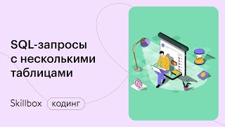 Как составить запросы с подзапросами в SQL? Интенсив по SQL