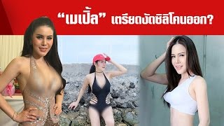 “เมเปิ้ล พัชชุดาญ์” เตรียมงัดซิลิโคนหน้าอกออก เหตุเพราะอกหัก