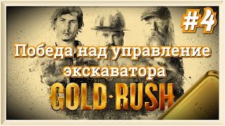 Gold Rush #4 Наемные рабочие и удобное управление экскаватора