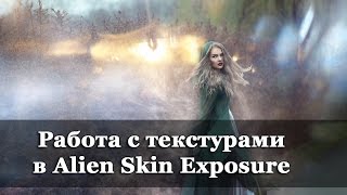 Работа с текстурами в Alien Skin Exposure 7
