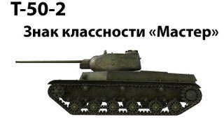Т-50-2 - Мастер