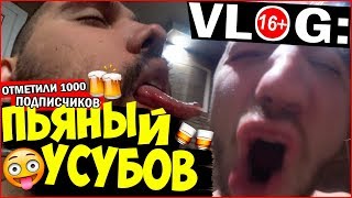 VLOG ● ПЬЯНЫЙ УСУБОВ х НАЖРАЛСЯ | Staff Medvedenko