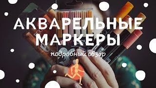 Акварельные маркеры | Подробный обзор: Sakura, Ecoline, Graph'o
