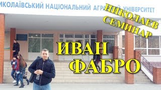 Иван Фабро о своем пчеловождении. Николаев
