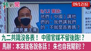 【辣新聞152 重點摘要】九二共識沒各表！ 中國官媒不留後路!? 馬辦：本來就各說各話！ 朱也自我閹割!? 2022.09.12(6)