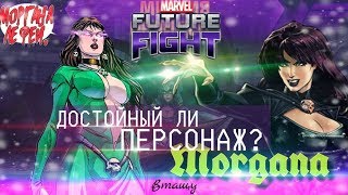 ❤️ ФЕЯ МОРГАНА ❤️ ПОВОЛШЕБНИЧАЕМ? [Marvel Future Fight]