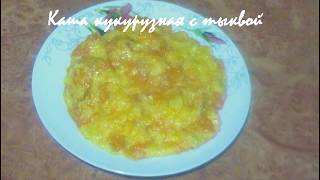 Кукурузная каша с тыквой