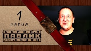 ПАВЛИК спецсезон 1 СЕРИЯ
