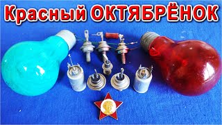 Старая СХЕМА ДЛЯ ЕЛКИ - мигалка "Красный Октябрёнок" на двух Тиристорах
