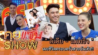 คุยแซ่บShow : "ลิเดีย"ควงสามีสุดแซ่บ"แมทธิว"เผยชีวิตครอบครัวสายบันเทิง!!!