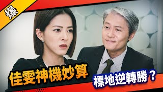 《八點檔搶先爆》市井豪門 EP187 佳雯神機妙算 標地逆轉勝？