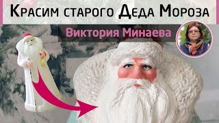 ?? Реставрация советского Деда Мороза. МК Виктории Минаевой. Перекрашиваем пластиковую фигурку.