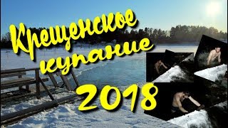 Крещенское купание 2018