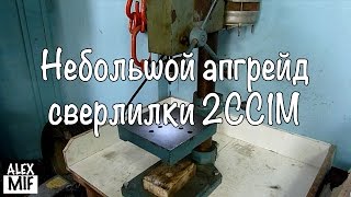Небольшой апгрейд сверлильного станка 2СС1М / A small upgrade drill mashine 2SS1M