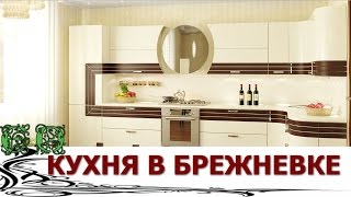 Кухня в Брежневке,  идеи на заметку