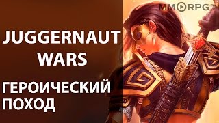 Juggernaut Wars: Героический поход.