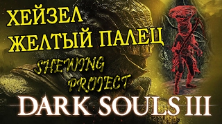 Полное прохождение Dark Souls 3 - хейзел желтый палец