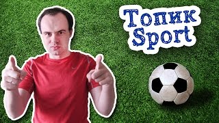 Тема спорт в английском языке. Топики по английскому языку для начинающих