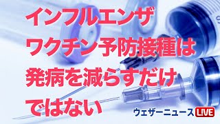 インフルエンザワクチン予防接種は発病を減らすだけではない