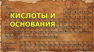 Кислоты и основания