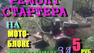 Ремонт стартера на мотоблоке своими руками ЗА 5 РУБЛЕЙ.