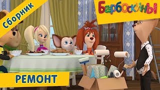 Ремонт?‍♀️Барбоскины?‍♀️Сборник мультфильмов 2018