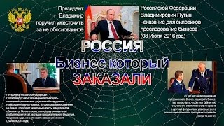 РОССИЯ-БИЗНЕС, КОТОРЫЙ ЗАКАЗАЛИ !!! (документальный фильм)