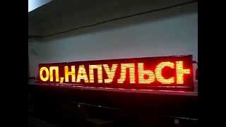 Бегущая строка. г.Иваново. Размер экрана 256х32. Фабрика-Диодов.
