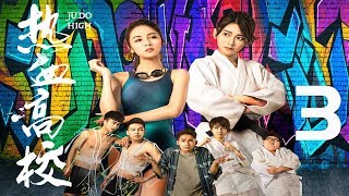 【ENG SUB】熱血高校 JUDO HIGH EP03（主演：蒋雪鸣、陈昊宇、曹佑宁、赵粤、温昇豪、王振、陈庭萱、陈彦佐）