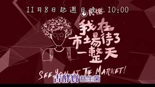 《我在市場待了一整天》 11/8日起 帶你感受別具特色的在地風情