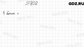 № 802 - Математика 6 класс Мерзляк