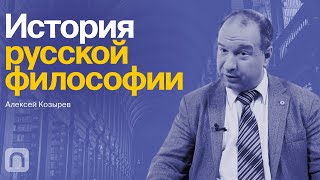 История русской философии – курс Алексея Козырева 