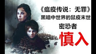 【游戏反坑局】9分钟带你领略法国黑暗中世纪的“鼠疫末世”密恐者慎入