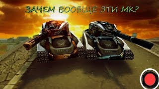 STREAM. Танки Онлайн. Зачем вообще эти Мк?