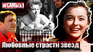 Любовные страсти звезд. 10 самых...
