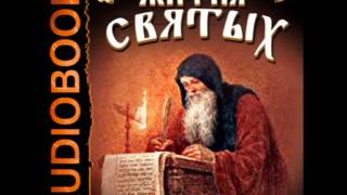 2000690 09 01 Аудиокнига. Свт. Дмитрий Ростовский "Житие святого праведного Иосифа Прекрасного"