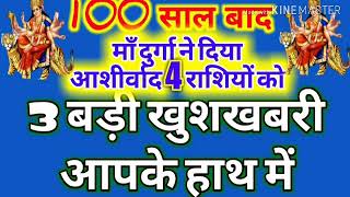 100 साल बाद माता दुर्गा ने दिया आशीर्वाद इन 4 राशियों को। 3 बड़ी खुशखबरी इनके हाथ में।BLOGBOY।