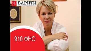 910  ФНО