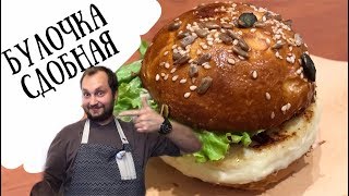? Самые вкусные булочки для Бургеров - Как испечь (Пошаговый Рецепт) ? Burger Buns Recipe