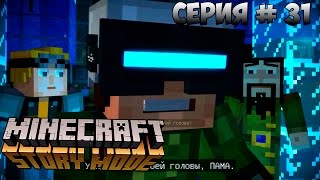 MINECRAFT: STORY MODE | ДОСТУП ЗАПРЕЩЁН | #31 | Очки Виртуальной Реальности
