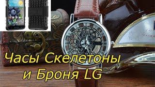 Часы Скелетоны за бакс и Броня для LG Посылка из Китая AliExpress