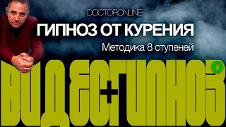 Видео + Гипноз. #Гипноз от #курения. Методика "8 ступеней".