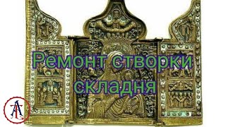 РЕСТАВРАЦИЯ МЕТАЛЛОПЛАСТИКИ .ВОССТАНОВЛЕНИЕ СТВОРКИ ЦАРСКОГО СКЛАДНЯ.