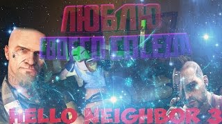КАК Я ЛЮБЛЮ СВОЕГО СОСЕДА(МОНТАЖ НАРЕЗКА) Hello Neighbor 3
