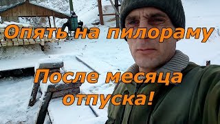 Опять вышел на работу на пилораму после отдыха в один месяц Работа на пилораме Р 63 и кромкообрезном