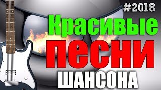 Сборник видеоклипов Супер дискотека 2018 - Очень Новинка Шансон - Самые Популярные песни