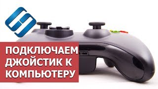 Как подключить джойстик к ноутбуку или компьютеру с Windows 10, 8 или 7 в 2019 ?