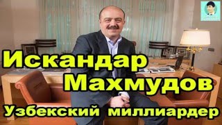 Самый известный Узбекский миллиардер - Искандар Махмудов
