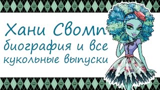 Хани Свомп [Honey Swamp] - биография и все кукольные выпуски