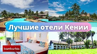 КЕНИЯ - доступная экзотика 2021. Часть 3: ЛУЧШИЕ ОТЕЛИ КЕНИИ